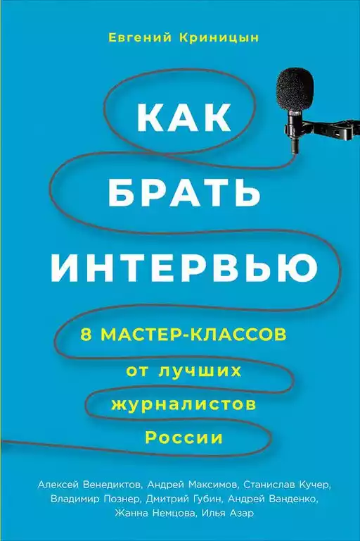 Как брать интервью обложка. Как брать интервью обложка.
