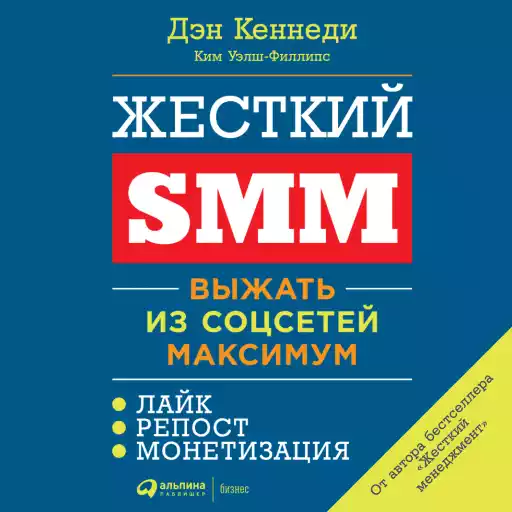 Жёсткий SMM: Выжать из соцсетей максимум Жёсткий SMM: Выжать из соцсетей максимум