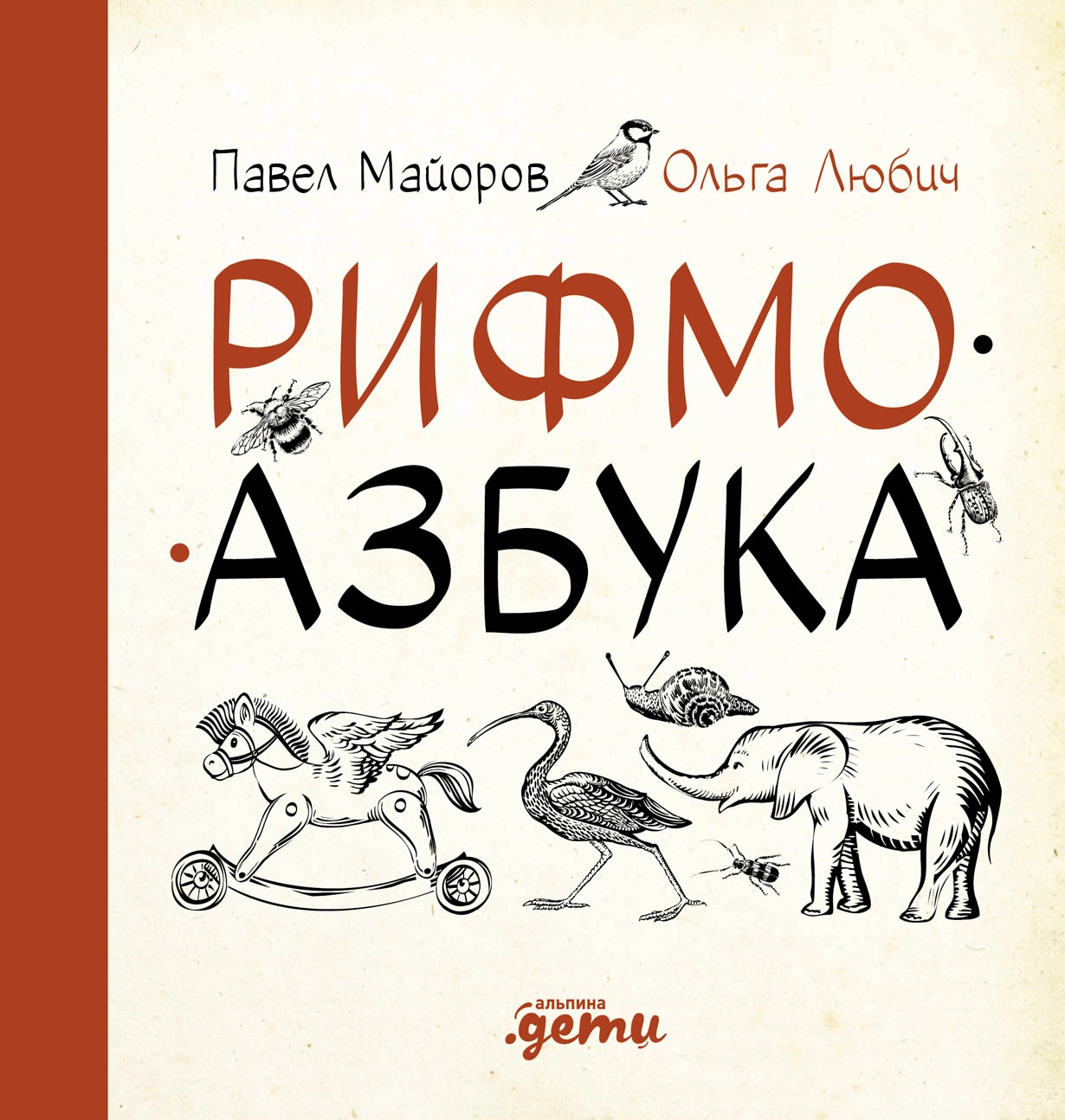 Рифмоазбука обложка. Рифмоазбука обложка.