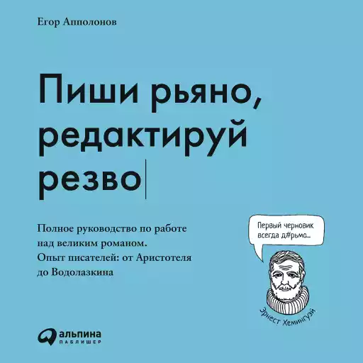 Пиши рьяно, редактируй резво: Полное руководство по работе над великим романом. Опыт писателей от Аристотеля до Водолазкина Пиши рьяно, редактируй резво: Полное руководство по работе над великим романом. Опыт писателей от Аристотеля до Водолазкина