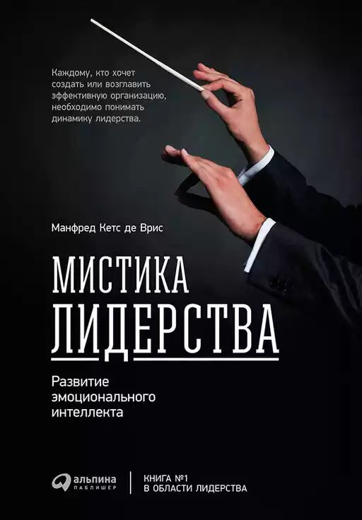 Мистика лидерства обложка. Мистика лидерства обложка.