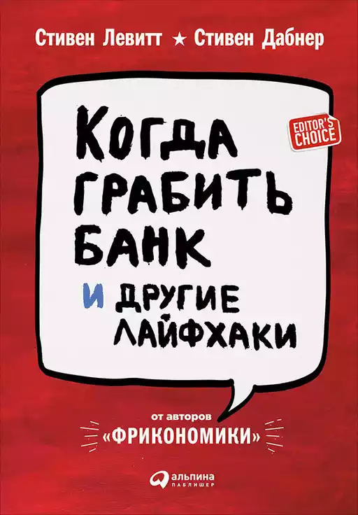 Когда грабить банк и другие лайфхаки обложка. Когда грабить банк и другие лайфхаки обложка.