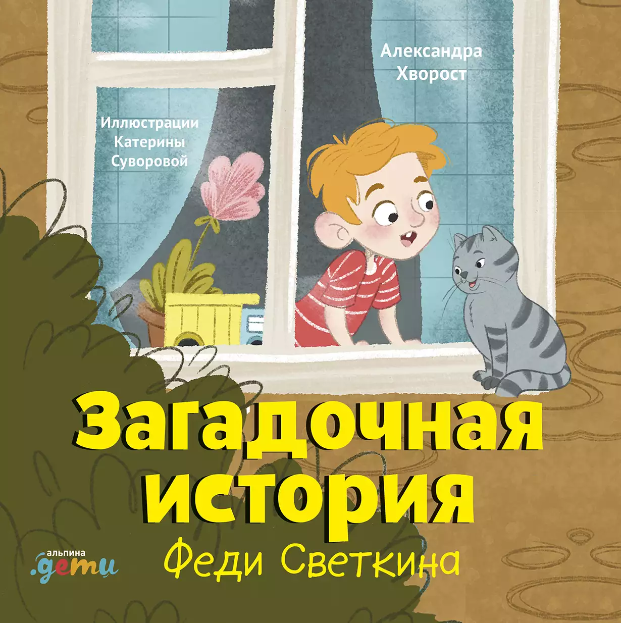 Загадочная история Феди Светкина обложка. Загадочная история Феди Светкина обложка.