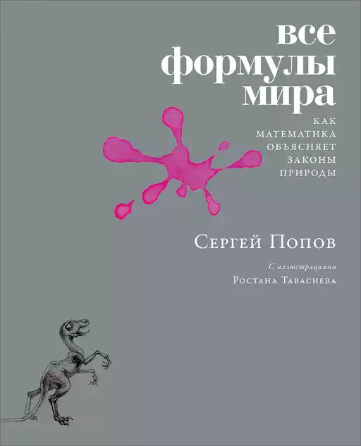 Все формулы мира: Как математика объясняет законы природы Все формулы мира: Как математика объясняет законы природы