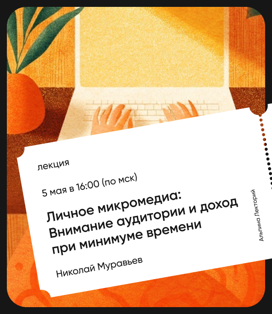Обложка Личное микромедиа: Внимание аудитории и доход при минимуме времени Обложка Личное микромедиа: Внимание аудитории и доход при минимуме времени