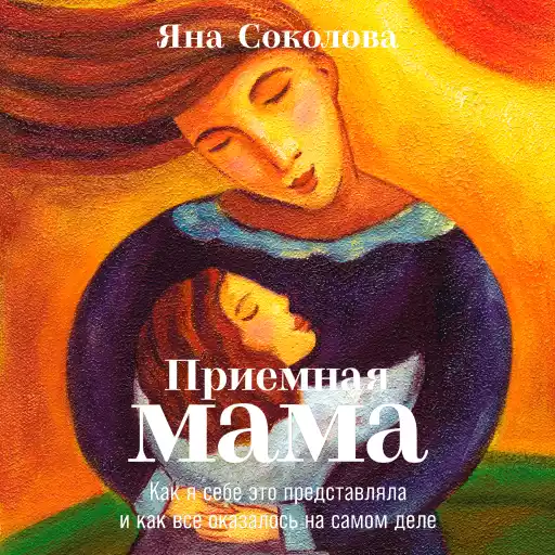 Приемная мама: Как я себе это представляла и как все оказалось на самом деле Приемная мама: Как я себе это представляла и как все оказалось на самом деле