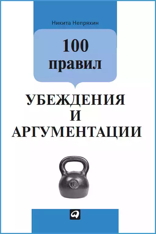 100 правил убеждения и аргументации обложка. 100 правил убеждения и аргументации обложка.