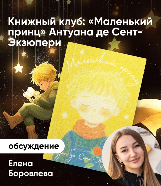 Обложка Книжный клуб: «Маленький принц» Антуана де Сент-Экзюпери Обложка Книжный клуб: «Маленький принц» Антуана де Сент-Экзюпери