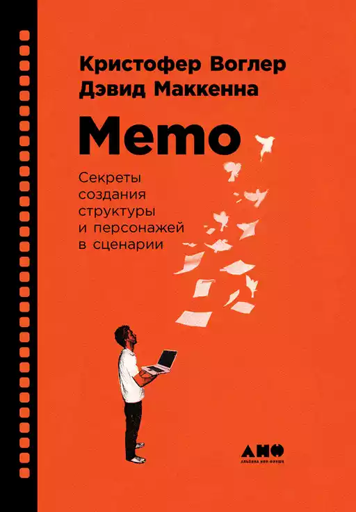 Memo: Секреты создания структуры и персонажей в сценарии Memo: Секреты создания структуры и персонажей в сценарии