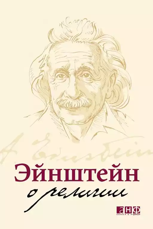 Эйнштейн о религии обложка. Эйнштейн о религии обложка.