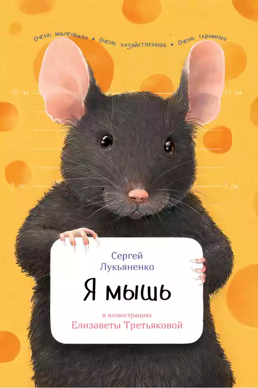 Я мышь обложка. Я мышь обложка.