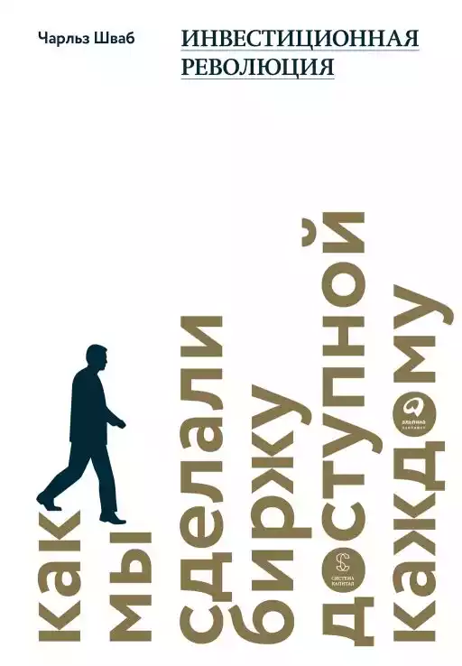 Инвестиционная революция : Как мы сделали биржу доступной каждому Инвестиционная революция : Как мы сделали биржу доступной каждому
