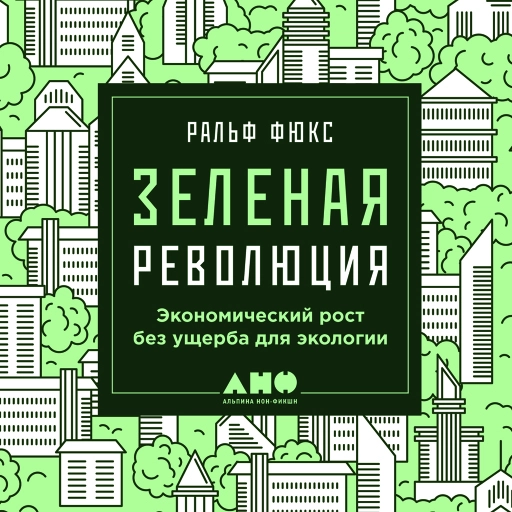 Зеленая революция обложка. Зеленая революция обложка.