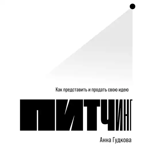 Питчинг: Как представить и продать свою идею Питчинг: Как представить и продать свою идею