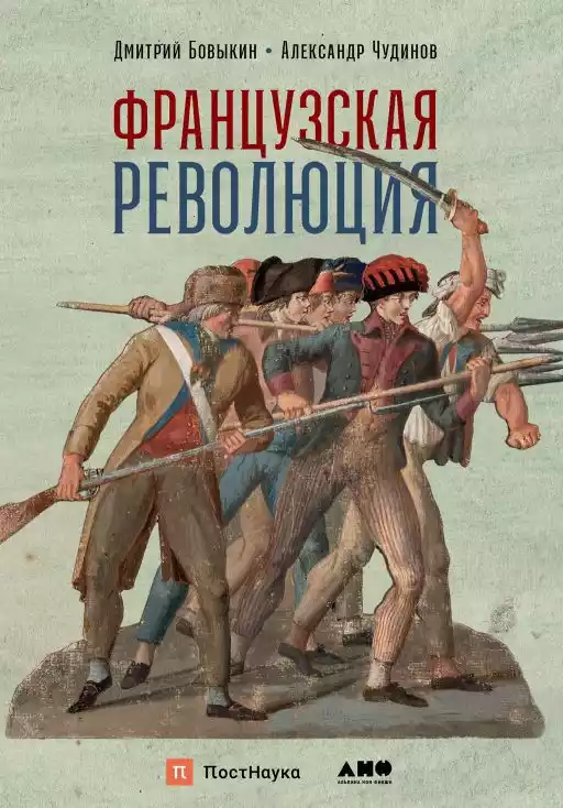 Французская революция обложка. Французская революция обложка.