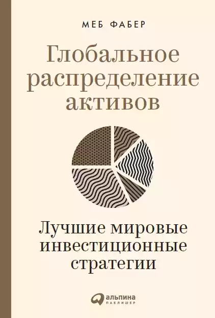 Глобальное распределение активов обложка. Глобальное распределение активов обложка.