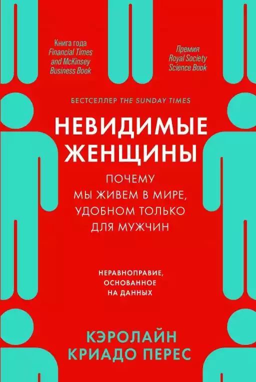 Невидимые женщины: Почему мы живем в мире, удобном только для мужчин. Неравноправие, основанное на данных. Невидимые женщины: Почему мы живем в мире, удобном только для мужчин. Неравноправие, основанное на данных.