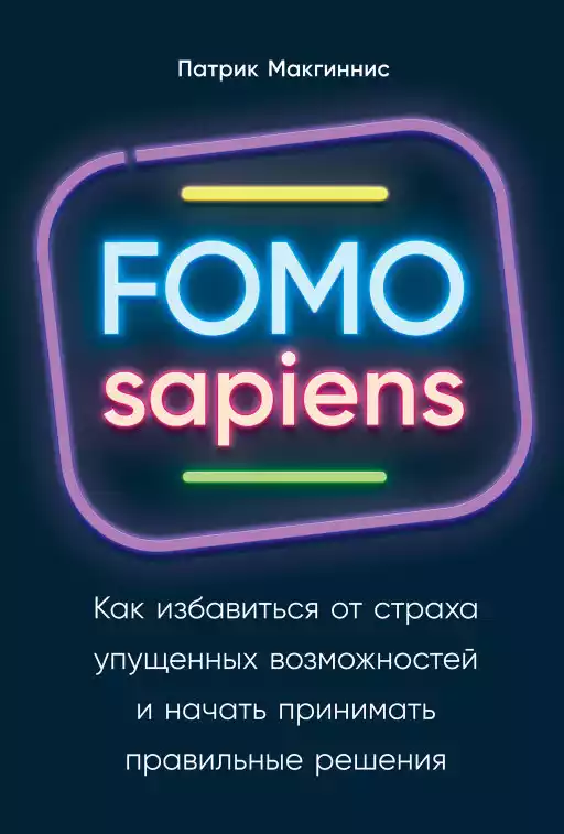 FOMO sapiens обложка. FOMO sapiens обложка.