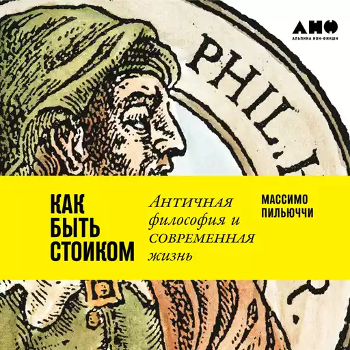 Как быть стоиком: Античная философия и современная жизнь Как быть стоиком: Античная философия и современная жизнь