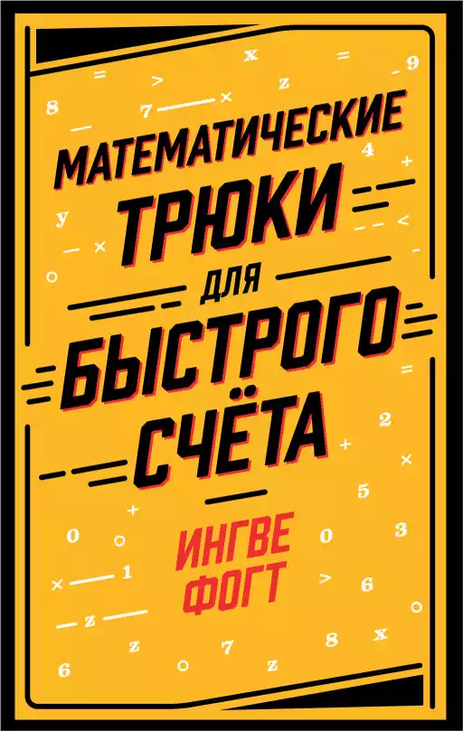 Математические трюки для быстрого счёта Математические трюки для быстрого счёта