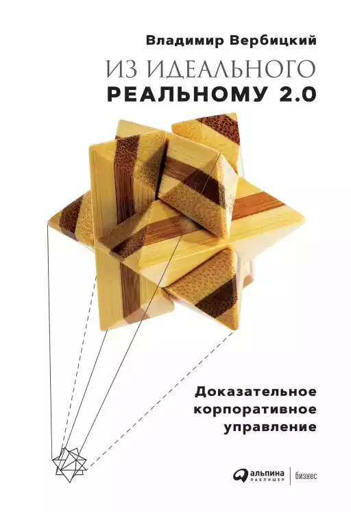 Из идеального реальному — 2.0 обложка. Из идеального реальному — 2.0 обложка.