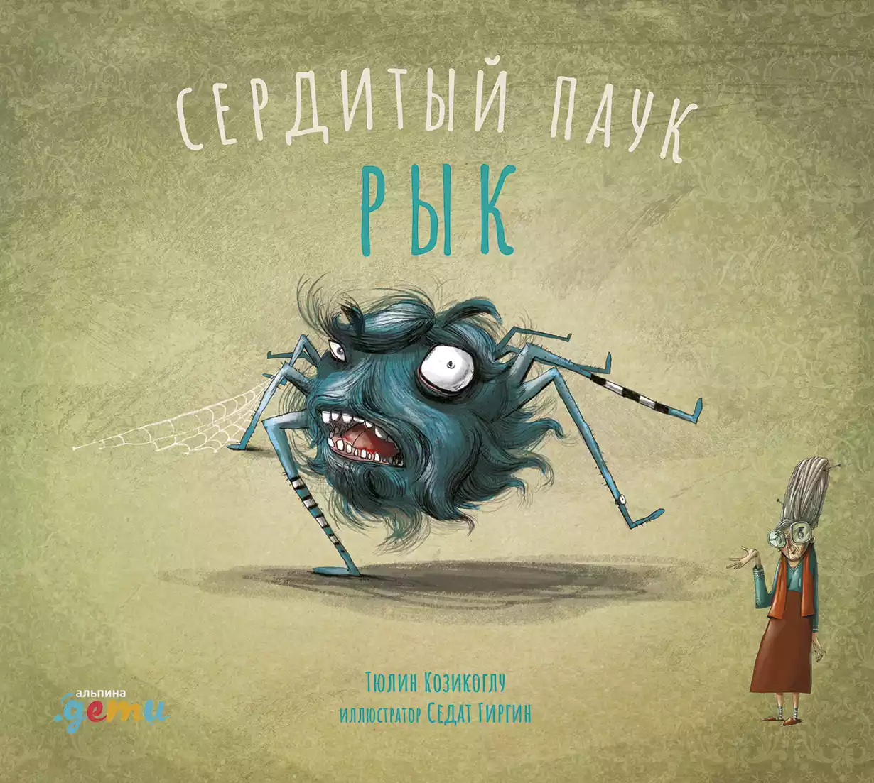 Сердитый паук Рык обложка. Сердитый паук Рык обложка.
