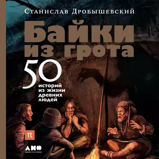 Байки из грота: 50 историй из жизни древних людей Байки из грота: 50 историй из жизни древних людей