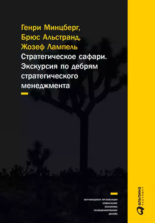 Стратегическое сафари обложка. Стратегическое сафари обложка.
