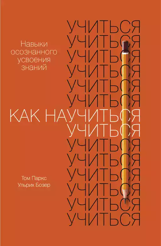 Как научиться учиться: Навыки осознанного усвоения знаний Как научиться учиться: Навыки осознанного усвоения знаний