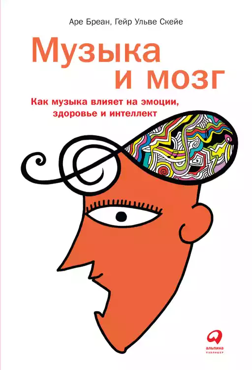 Музыка и мозг: Как музыка влияет на эмоции, здоровье и интеллект Музыка и мозг: Как музыка влияет на эмоции, здоровье и интеллект