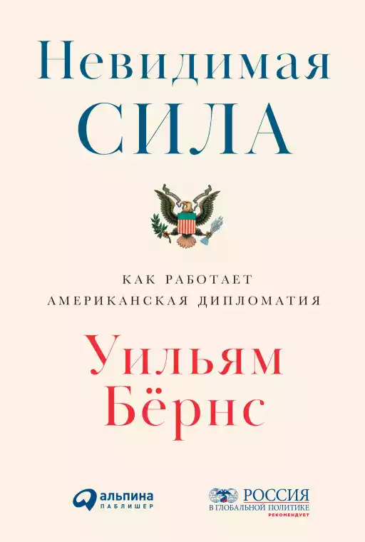 Невидимая сила: Как работает американская дипломатия Невидимая сила: Как работает американская дипломатия