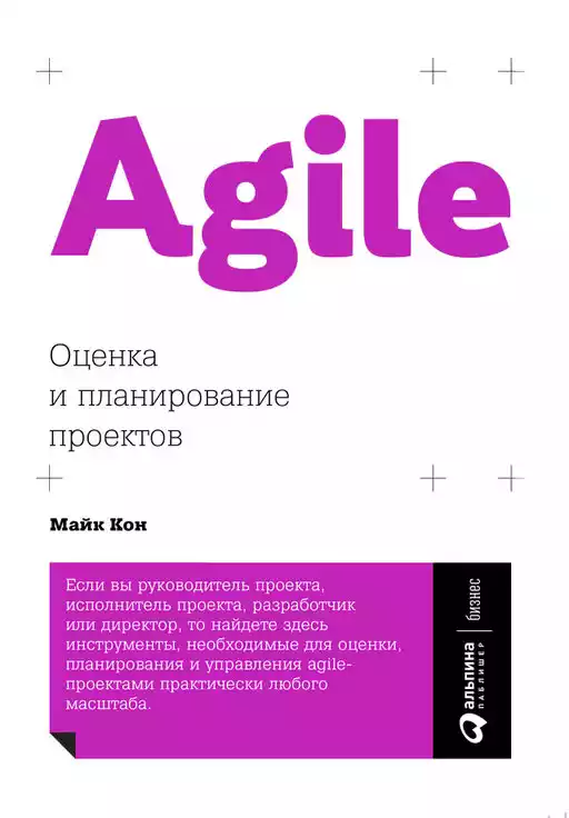 Agile: Оценка и планирование проектов Agile: Оценка и планирование проектов