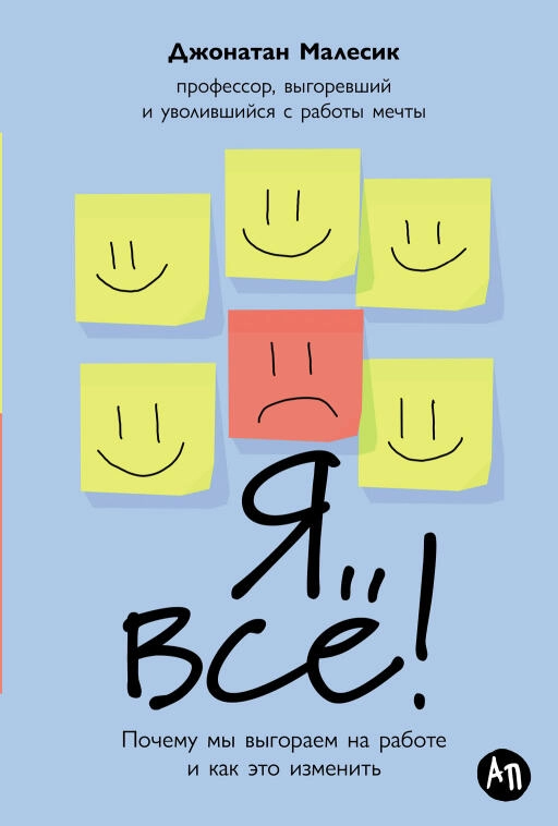 Я всё! Почему мы выгораем на работе и как это изменить Я всё! Почему мы выгораем на работе и как это изменить