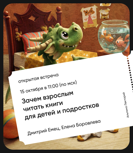 Обложка Зачем взрослым читать книги для детей и подростков Обложка Зачем взрослым читать книги для детей и подростков
