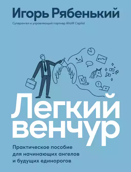 Легкий венчур обложка. Легкий венчур обложка.
