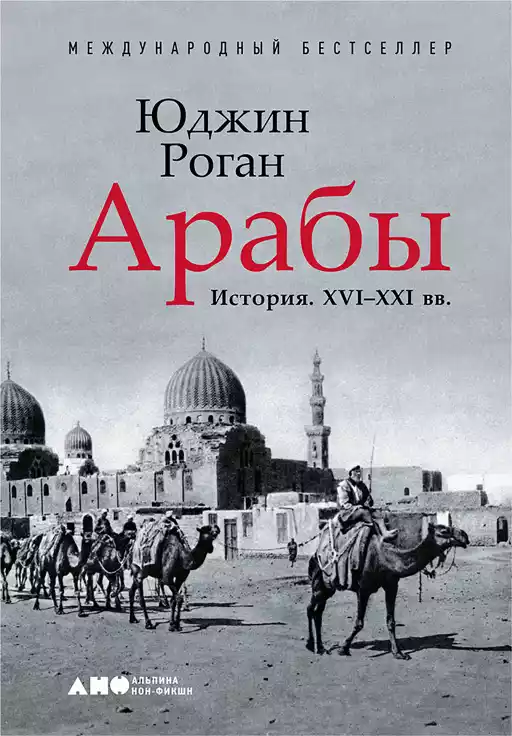 Арабы. История. XVI-XXI вв. Арабы. История. XVI-XXI вв.