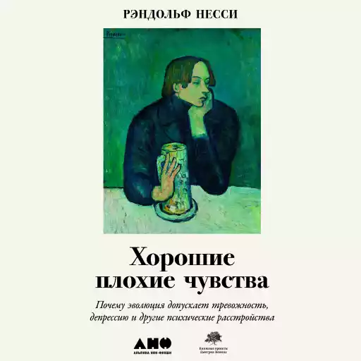 Хорошие плохие чувства: Почему эволюция допускает тревожность, депрессию и другие психические расстройства Хорошие плохие чувства: Почему эволюция допускает тревожность, депрессию и другие психические расстройства