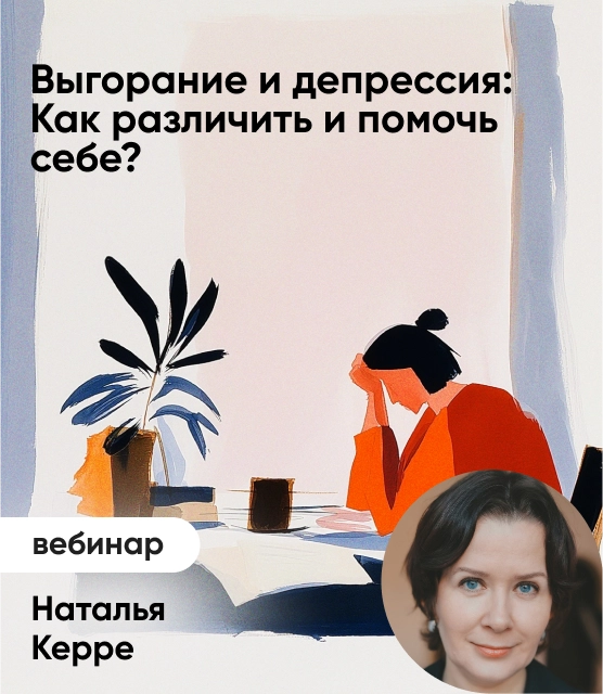 Обложка Выгорание и депрессия: Как различить и помочь себе? Обложка Выгорание и депрессия: Как различить и помочь себе?