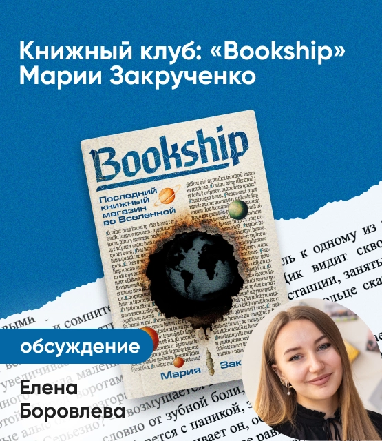 Обложка Книжный клуб: «Bookship. Последний книжный магазин во Вселенной» Марии Закрученко Обложка Книжный клуб: «Bookship. Последний книжный магазин во Вселенной» Марии Закрученко