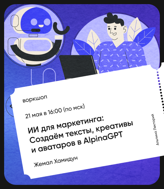 Обложка ИИ для маркетинга: Создаём тексты, креативы и аватаров в AlpinaGPT Обложка ИИ для маркетинга: Создаём тексты, креативы и аватаров в AlpinaGPT