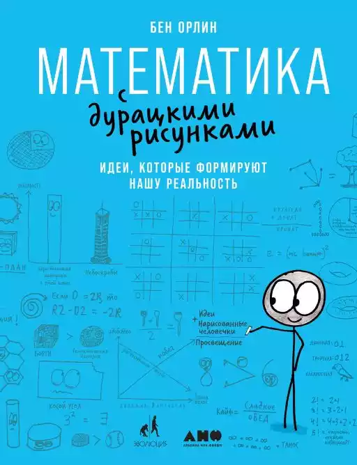 Математика с дурацкими рисунками: Идеи, которые формируют нашу реальность Математика с дурацкими рисунками: Идеи, которые формируют нашу реальность