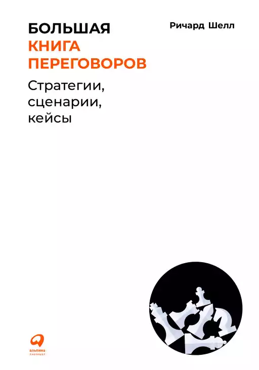 Большая книга переговоров обложка. Большая книга переговоров обложка.