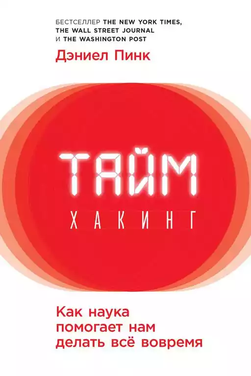Таймхакинг обложка. Таймхакинг обложка.