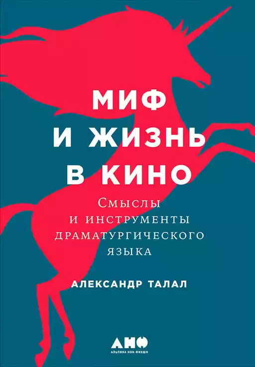 Миф и жизнь в кино обложка. Миф и жизнь в кино обложка.