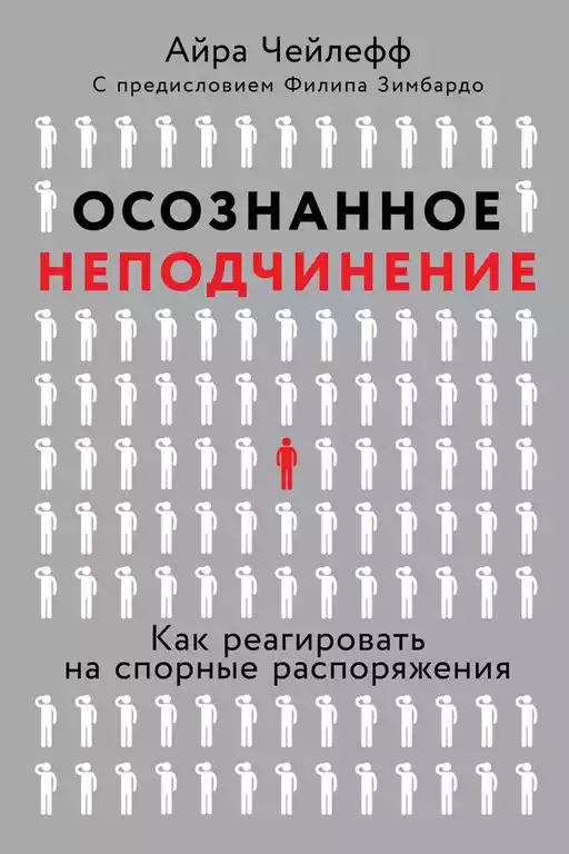 Осознанное неподчинение обложка. Осознанное неподчинение обложка.