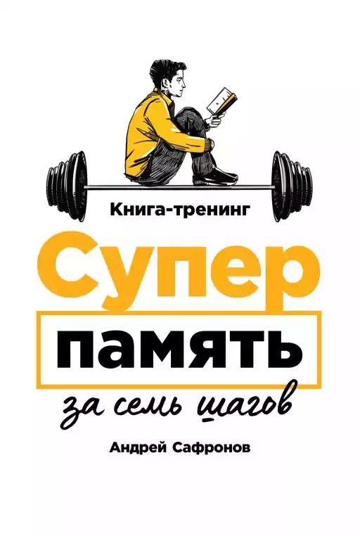 Суперпамять за семь шагов обложка. Суперпамять за семь шагов обложка.