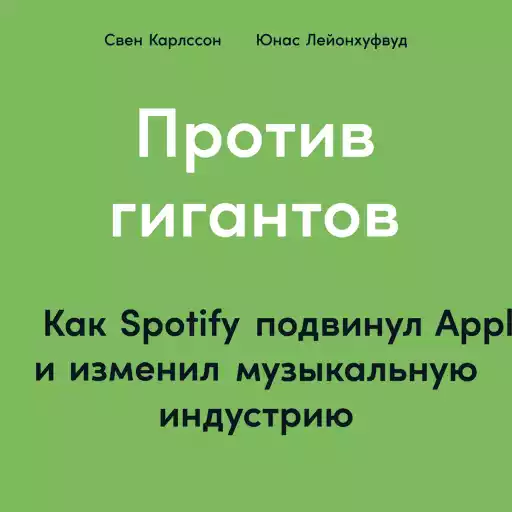 Против гигантов: Как Spotify подвинул Apple и изменил музыкальную индустрию Против гигантов: Как Spotify подвинул Apple и изменил музыкальную индустрию
