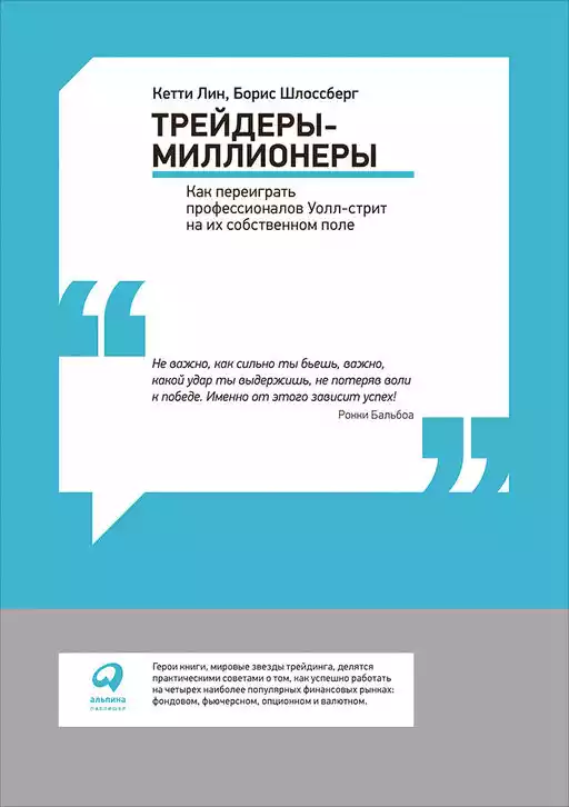 Трейдеры-миллионеры: Как переиграть профессионалов Уолл-стрит на их собственном поле Трейдеры-миллионеры: Как переиграть профессионалов Уолл-стрит на их собственном поле
