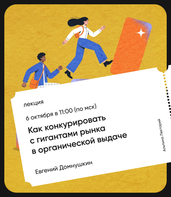 Обложка Как конкурировать с гигантами рынка в органической выдаче Обложка Как конкурировать с гигантами рынка в органической выдаче