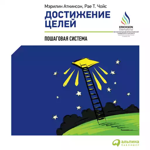 Достижение целей: Пошаговая система Достижение целей: Пошаговая система